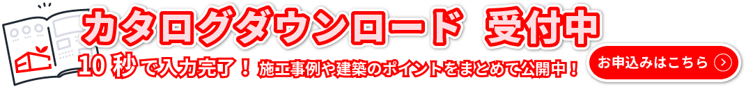 商品カタログダウンロード受付中！受付はこちら