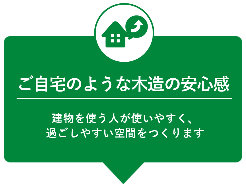 ご自宅のような木造の安心感