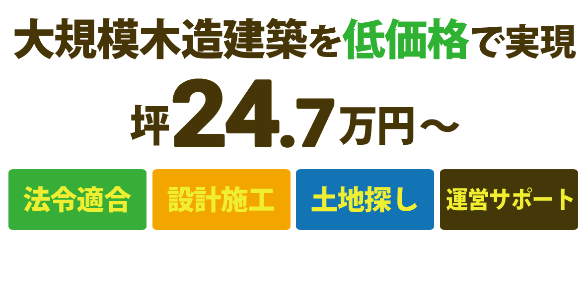 大規模木造建築