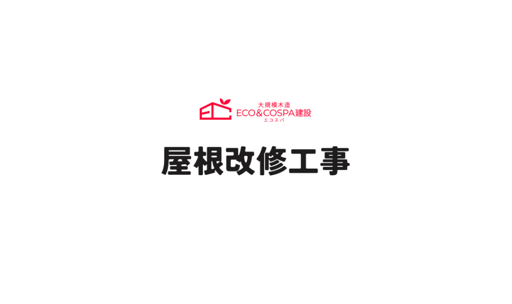 屋根改修工事