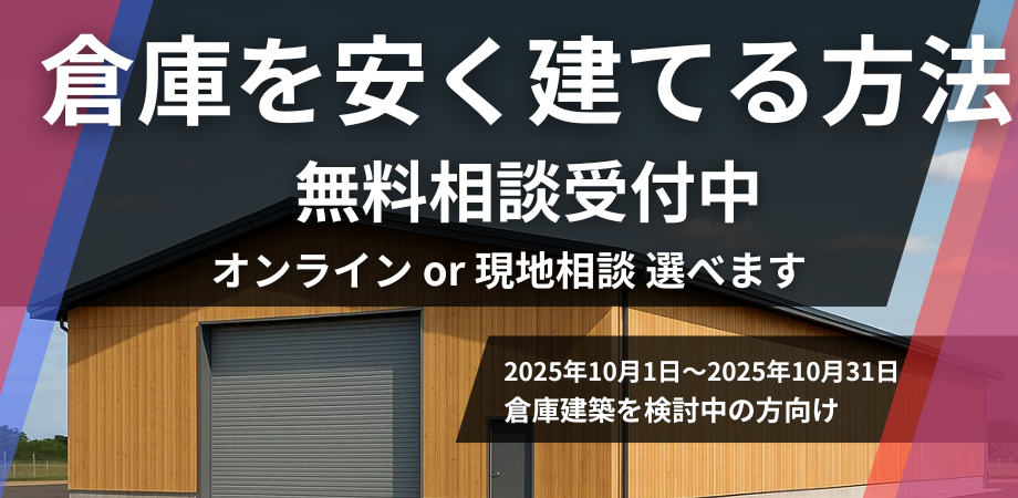 【倉庫建築をお考えの方はこちら】倉庫を安く建てる方法