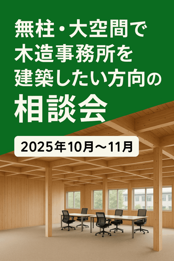 木造事務所建築相談会